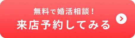 無料で婚活相談！来店予約してみる