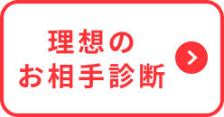 理想のお相手診断