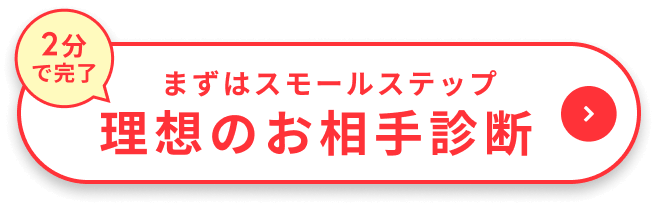まずはスモールステップ　理想のお相手診断