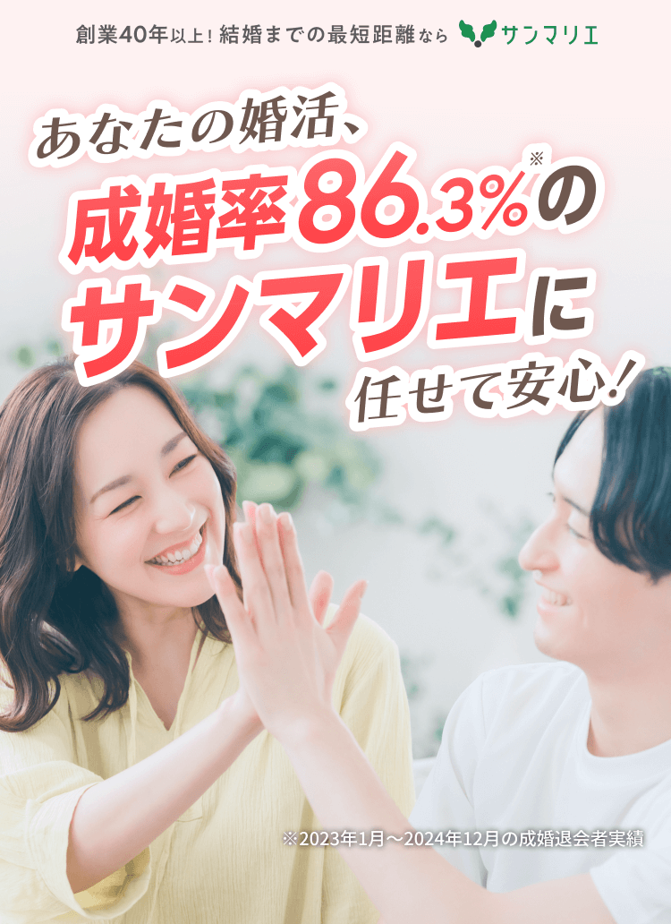 本気で婚活中のあなたにおすすめの結婚相談所サンマリエ