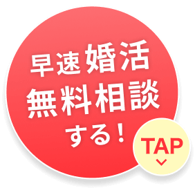 早速婚活無料相談する！