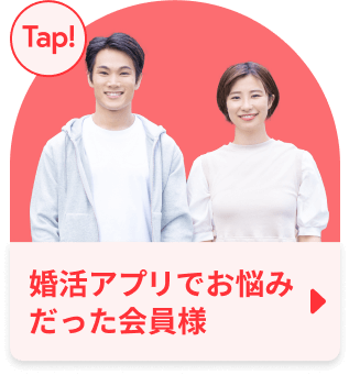 婚活アプリでお悩みだった会員様
