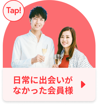 日常に出会いがなかった会員様
