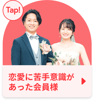 恋愛に苦手意識があった会員様