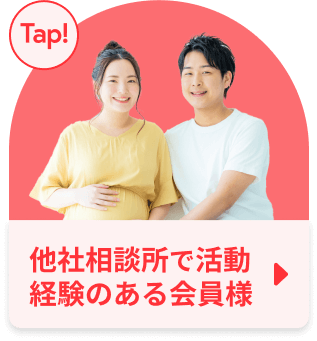 他社相談所で活動経験のある会員様