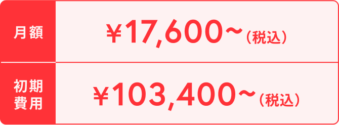 月額¥17,600~（税込） 初期費用¥103,400~（税込）