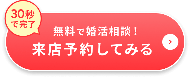無料で婚活相談！来店予約してみる