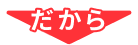 だから