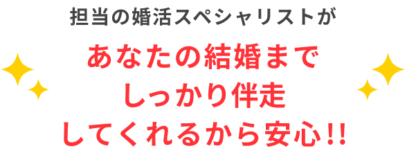 あなたの結婚相手に早く出会えるチャンス！
