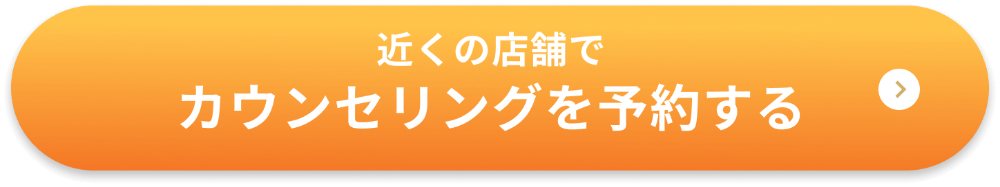 近くの店舗でカウンセリングを予約する