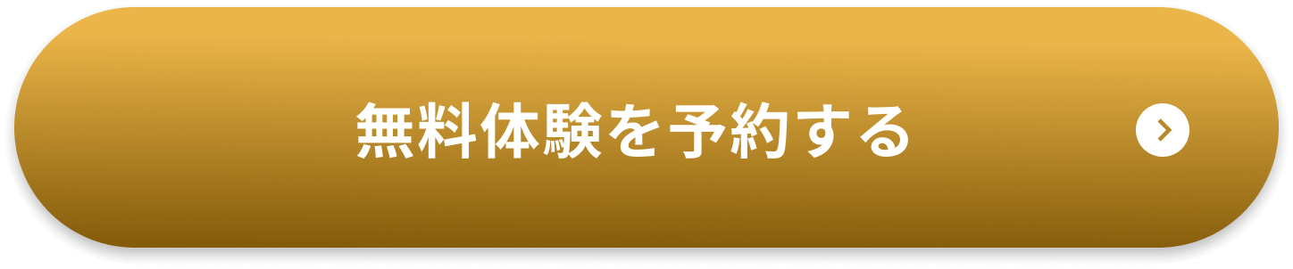無料体験を予約する