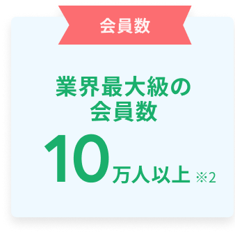 会員数　業界最大級の会員数10万人以上