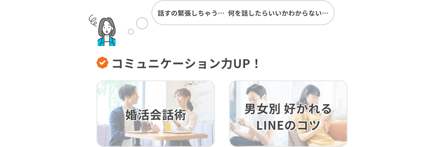 コミュニケーション力UP!