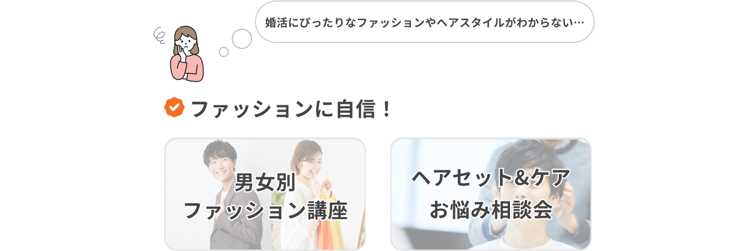 ファッションに自身！