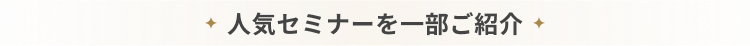 人気セミナーを一部ご紹介