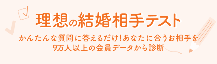 理想の結婚相手テスト