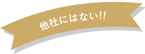 他社にはない！！