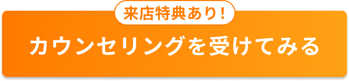 無料で活動シミュレーション！カウンセリングを受けてみる