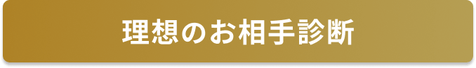 WEBパンフレットご希望の方もこちら！理想のお相手を診断してみる