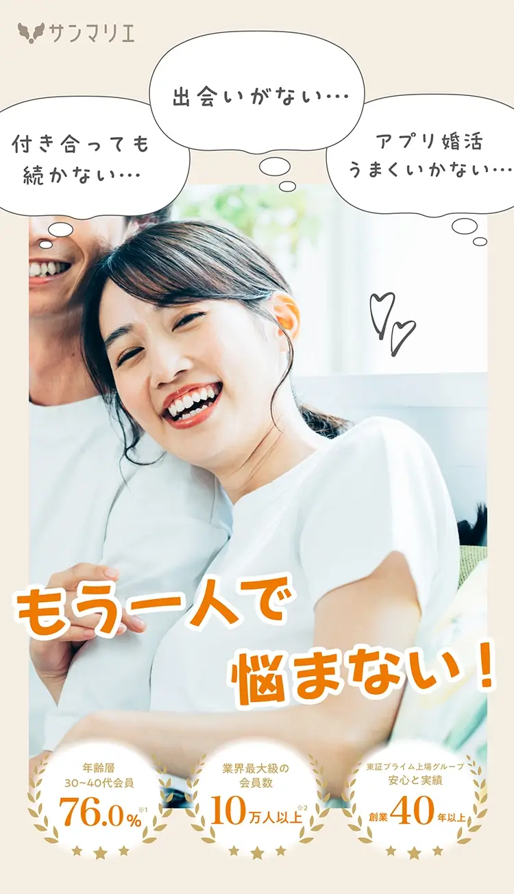 本気で婚活中のあなたにおすすめの結婚相談所サンマリエ