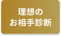 理想の結婚相手を診断する