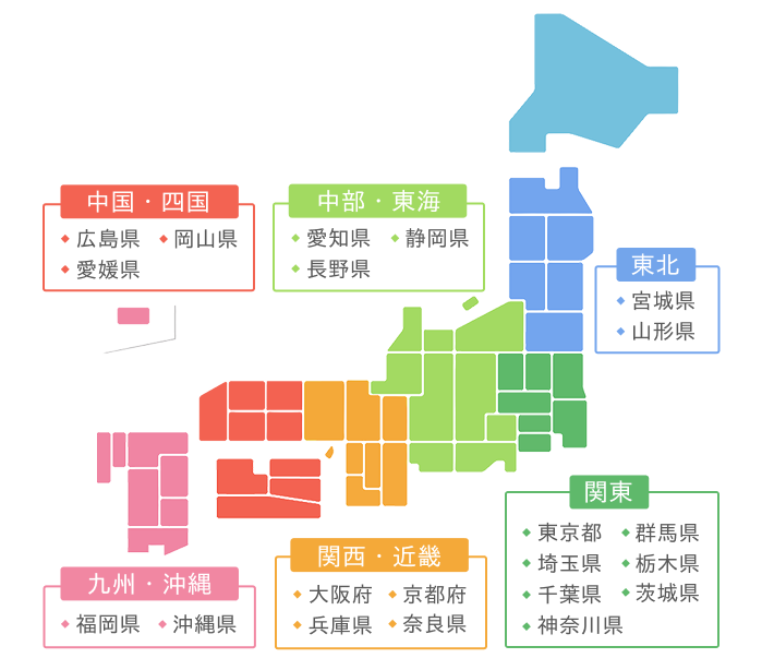 
              東北 宮崎県 山形県
              中部・東海 愛知県 静岡県 長野県
              関東 東京都 群馬県 埼玉県 栃木県 千葉県 茨城県 神奈川県
              関西・近畿 大阪府 京都府 兵庫県 奈良県
              中国・四国 広島県 岡山県 愛媛県
              九州・沖縄 福岡県 沖縄県
            