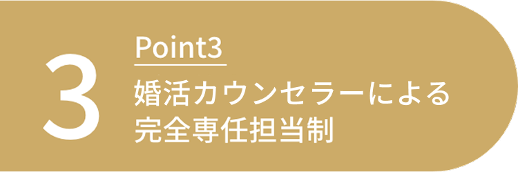 婚活カウンセラーによる完全専任担当制