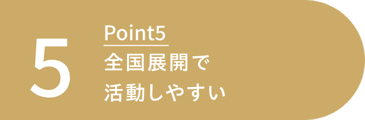 全国展開で活動しやすい