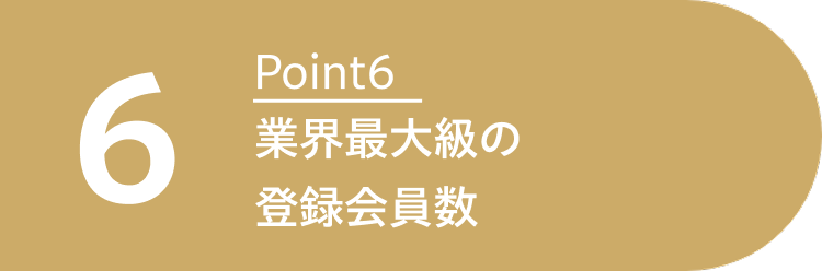 業界最大級の登録会員数
