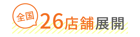 全国26店舗展開