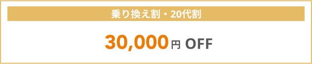 乗り換え割・20代割 30,000円OFF