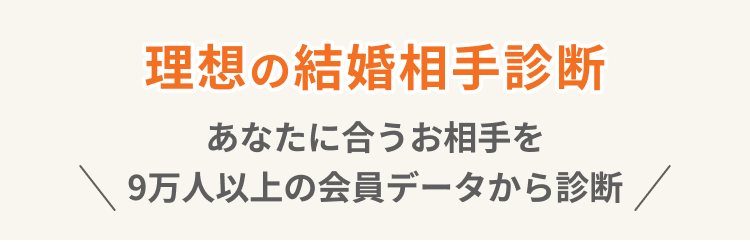 理想の結婚相手診断