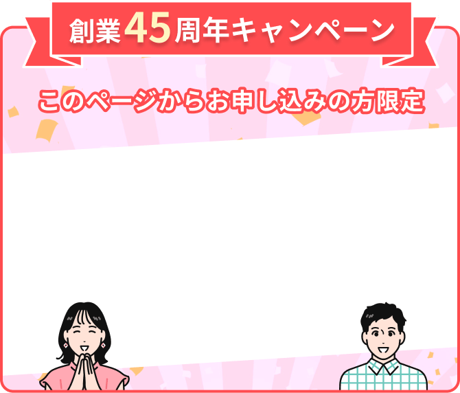 創業45周年キャンペーン 入会金45,000円OFF