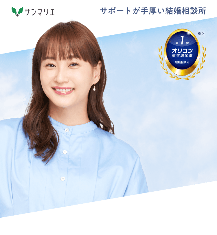 業界トップクラスのサービスだから1年以内の成婚率86.3%
