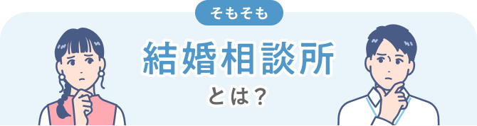 そもそも結婚相談とは