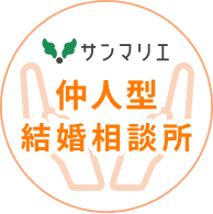 サンマリエ 仲人型結婚相談所
