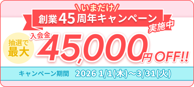 創業45周年キャンペーン 入会金45,000円OFF!!
