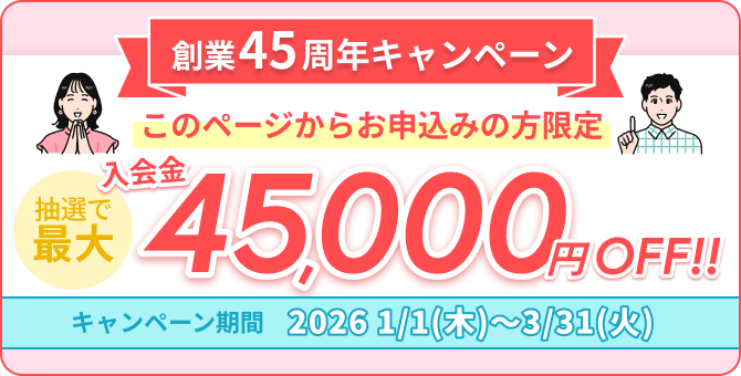 創業45周年キャンペーン 入会金45,000円OFF!!