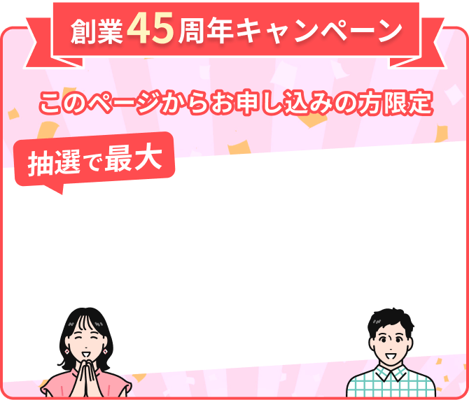 創業45周年キャンペーン 入会金45,000円OFF