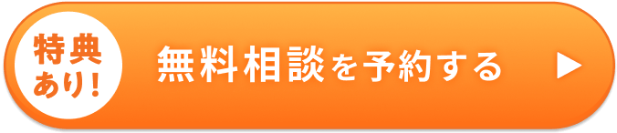 特典あり！無料相談を予約する