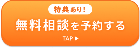 特典あり！無料相談を予約する