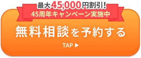 最大45,000円割引! 45周年キャンペーン実施中 無料相談を予約する