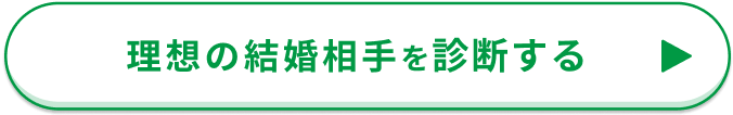 理想の結婚相手を診断する