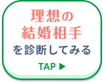 理想の結婚相手を診断する