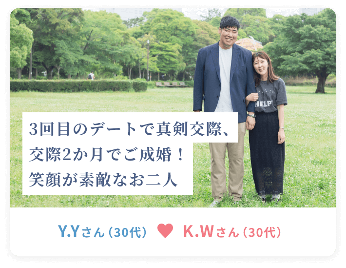 3回目のデートで真剣交際、交際2ヶ月でこ成婚！笑顔が素敵な素敵なお二人