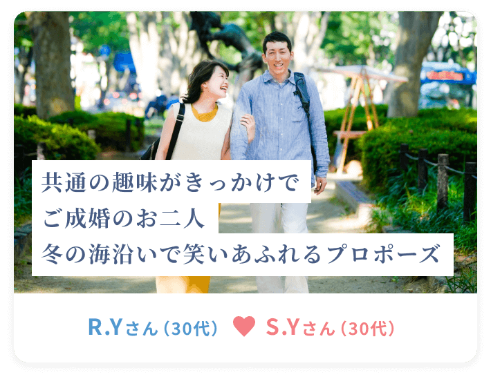 共通の趣味がきっかけでご成婚の2人 冬の海沿いで笑い溢れるプロポーズ