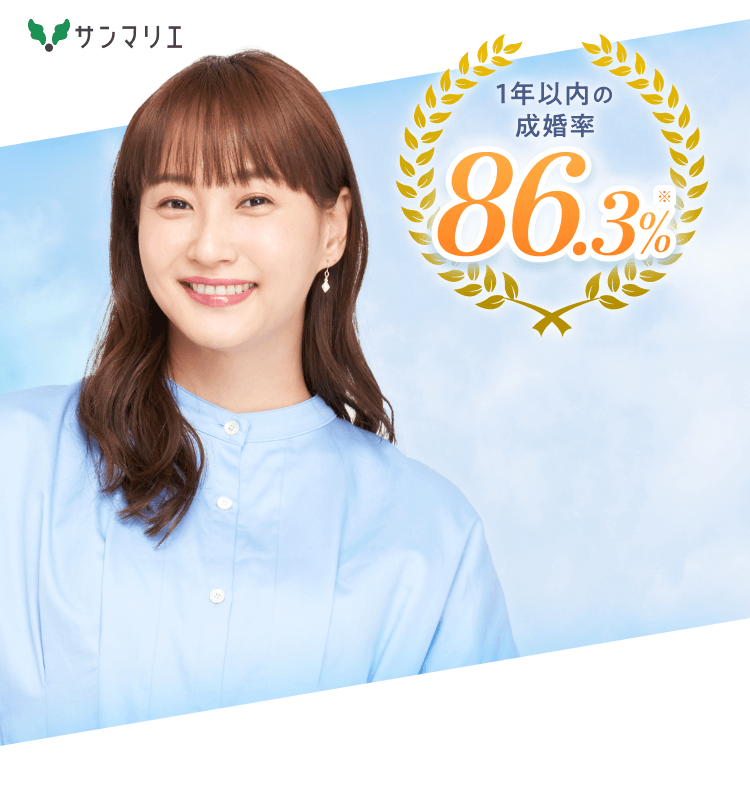 サンマリエは業界トップクラスのサービスだから叶う！