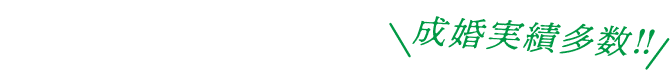 成婚実績多数