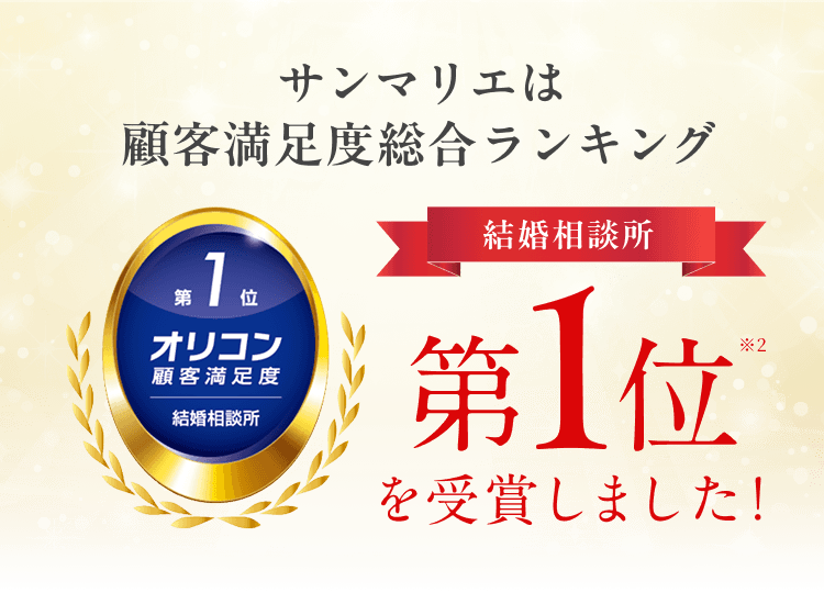 2026年 オリコン顧客満足度®調査 結婚相談所 総合 第1位
