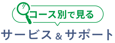 コース別で見る
